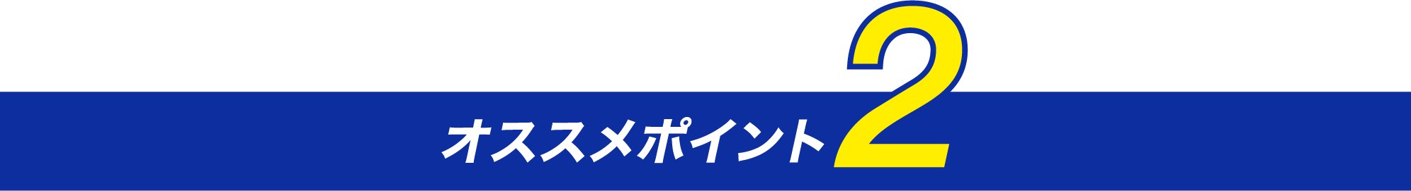 オススメポイント2