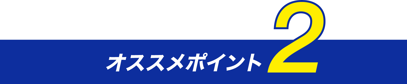 オススメポイント2