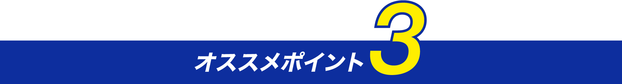 オススメポイント3