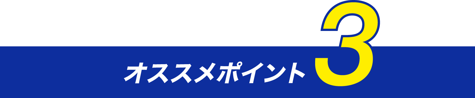 オススメポイント3