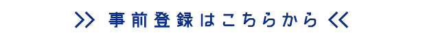 事前登録はこちらから