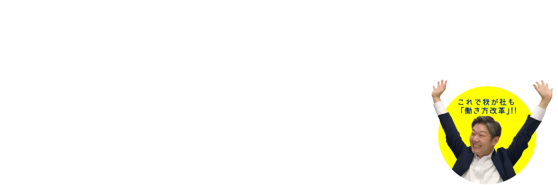 ビジネス現場の効率を改善するビジネスプリンターのご提案もお任せください！　これで我が社も「働き方改革」!!