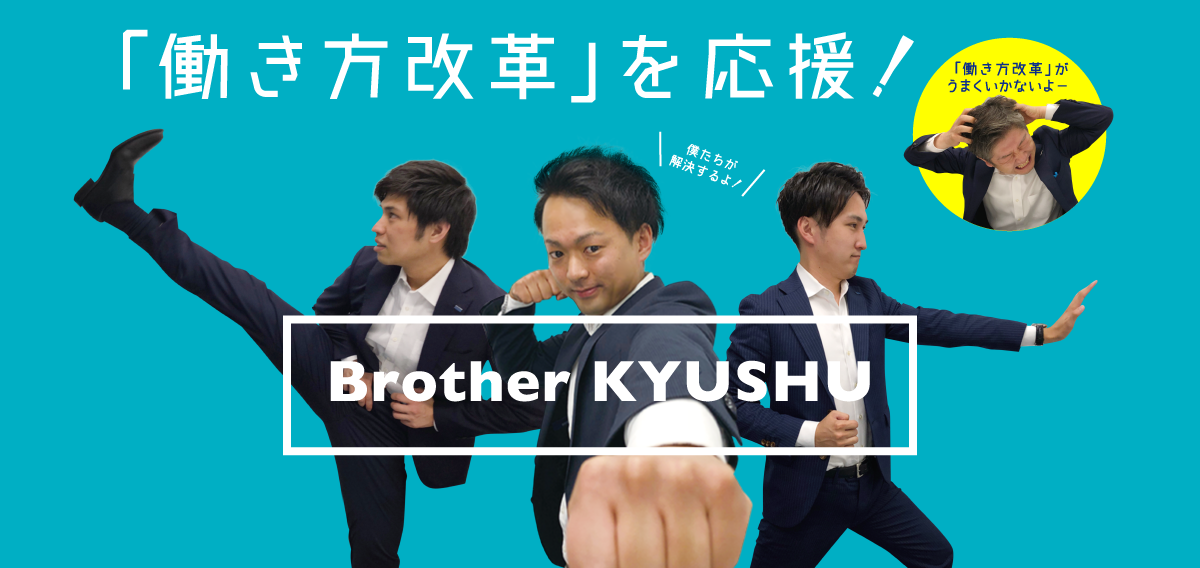 「働き方改革」を応援!　Brother KYUSHU