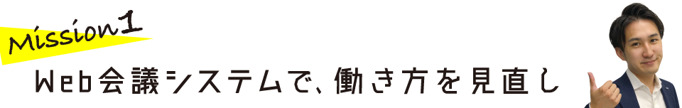 Mission 1　Web会議システムで、働き方を見直し