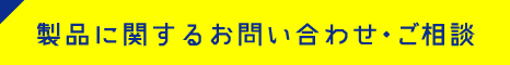 製品に関するお問い合わせ・ご相談