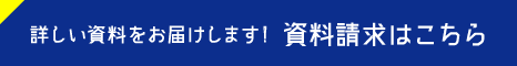 詳しい資料をお届けします!   資料請求はこちら