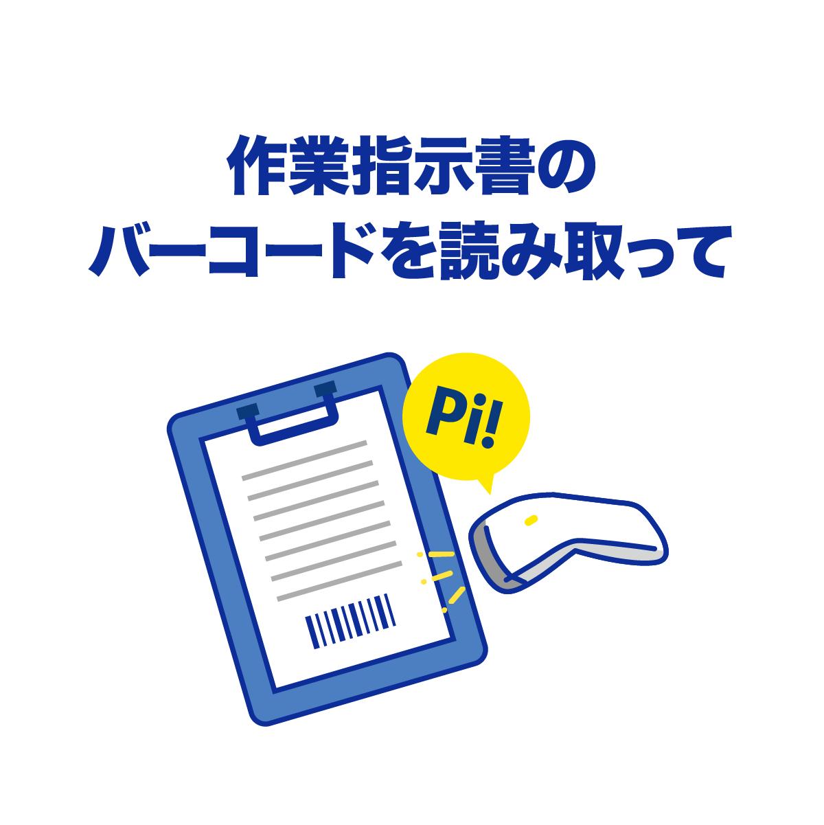 作業指示書のバーコードを読み取って