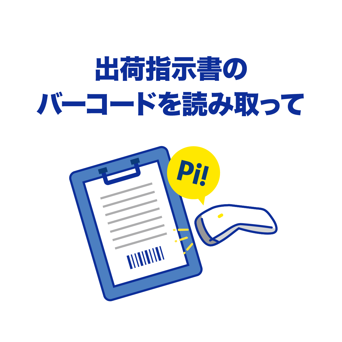 出荷指示書のバーコードを読み取って