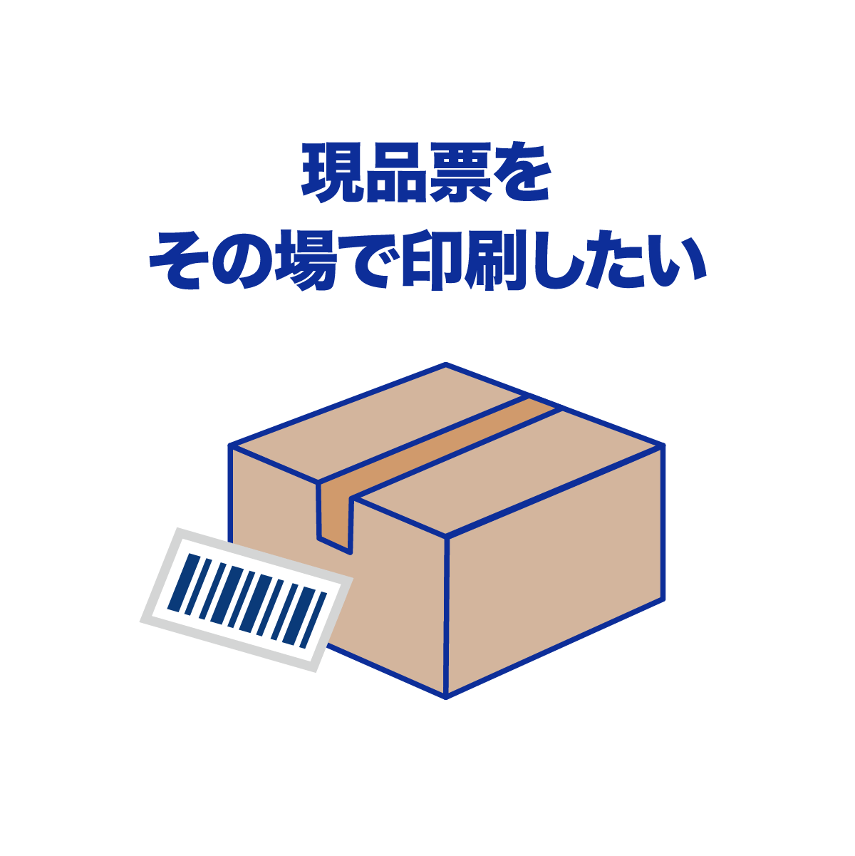 現品票をその場で印刷したい