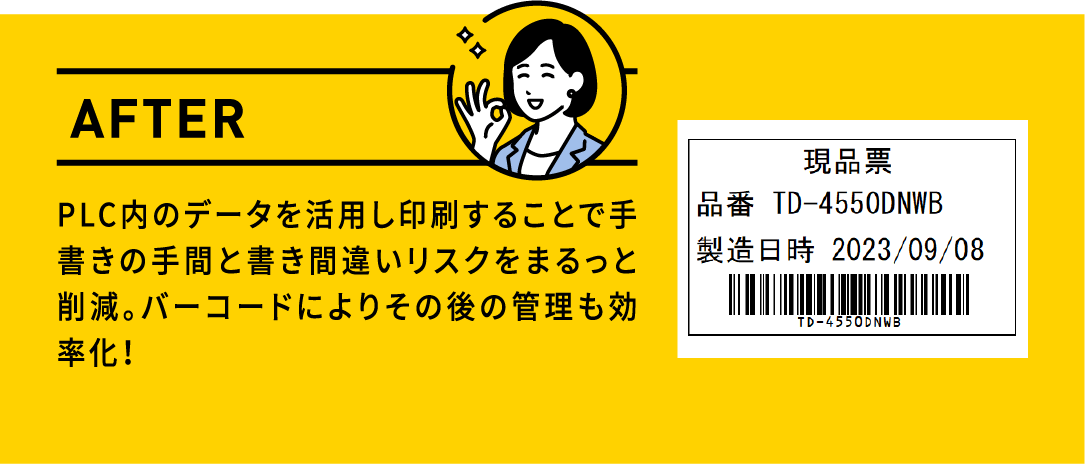 AFTER PLC内のデータを活用し印刷することで手書きの手間と書き間違いリスクをまるっと削減。バーコードによりその後の管理も効率化！