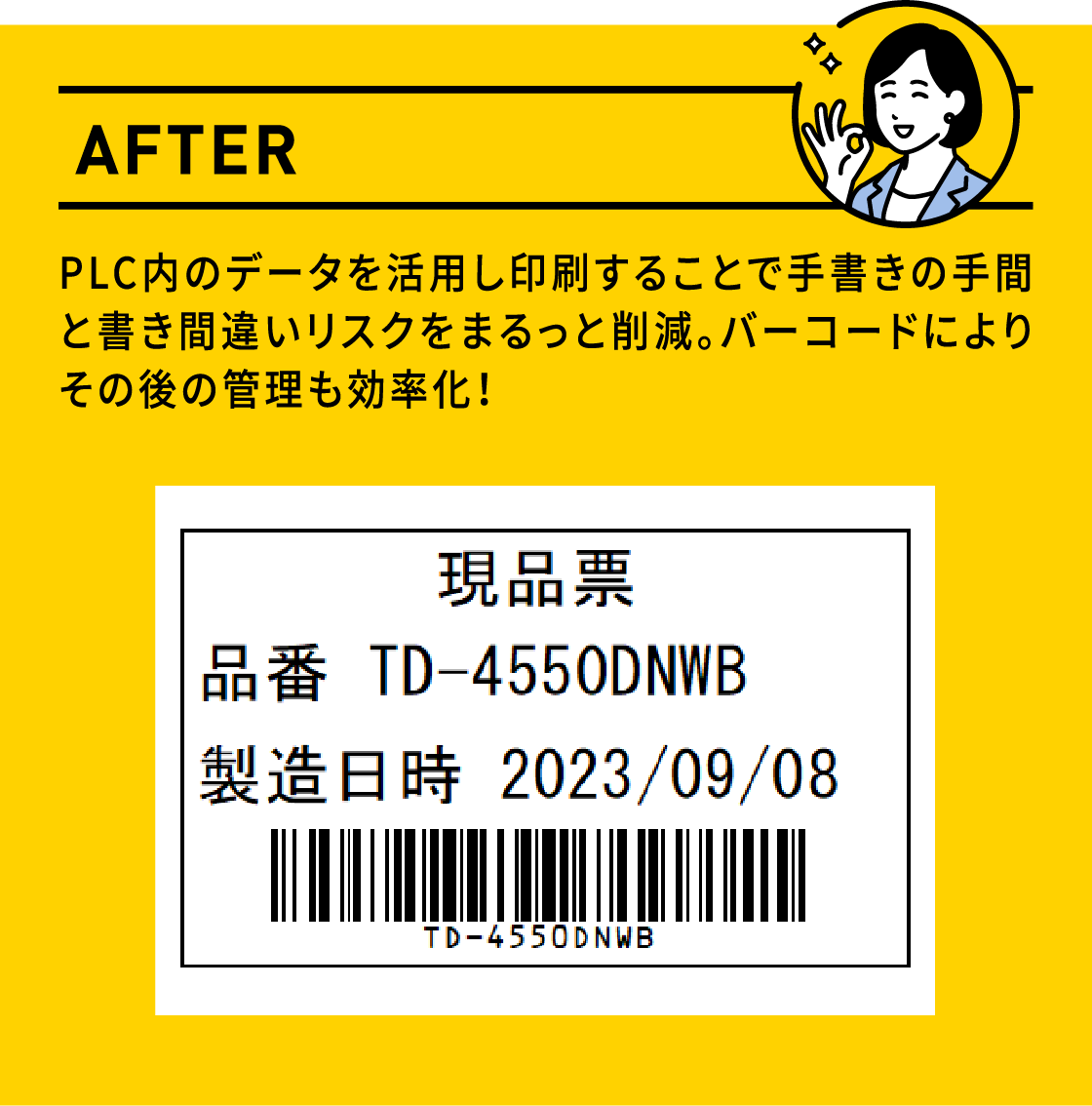 AFTER PLC内のデータを活用し印刷することで手書きの手間と書き間違いリスクをまるっと削減。バーコードによりその後の管理も効率化！