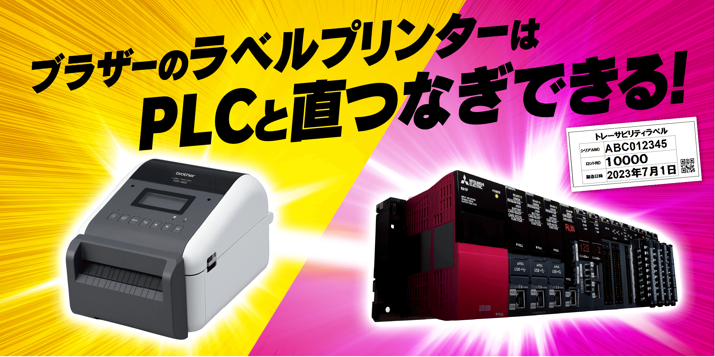 ブラザーのラベルプリンターはPLCと直つなぎできる!！