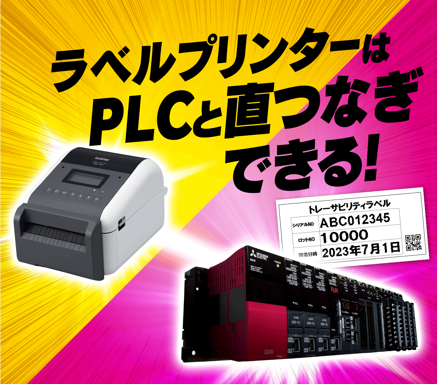 ブラザーのラベルプリンターはPLCと直つなぎできる!！