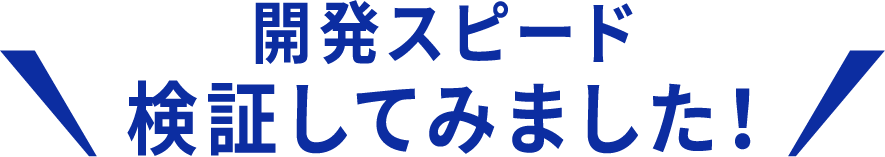 開発スピード検証してみました！