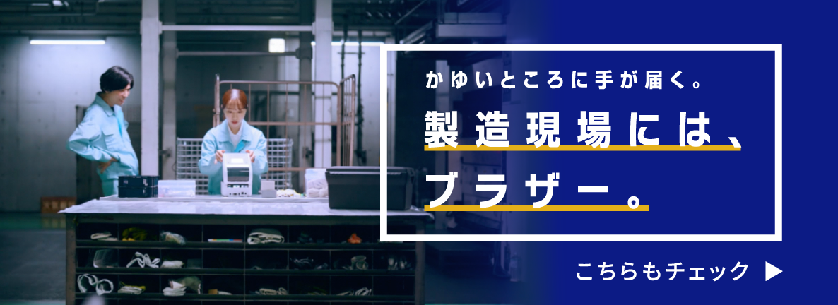 製造現場にはブラザー