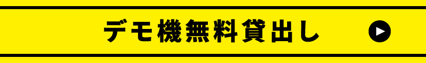 デモ機貸し出し