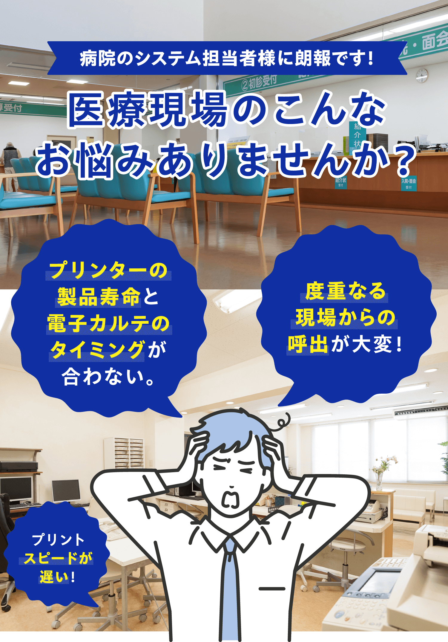 病院のシステム担当者様に朗報です！ 医療現場のこんなお悩みありませんか？