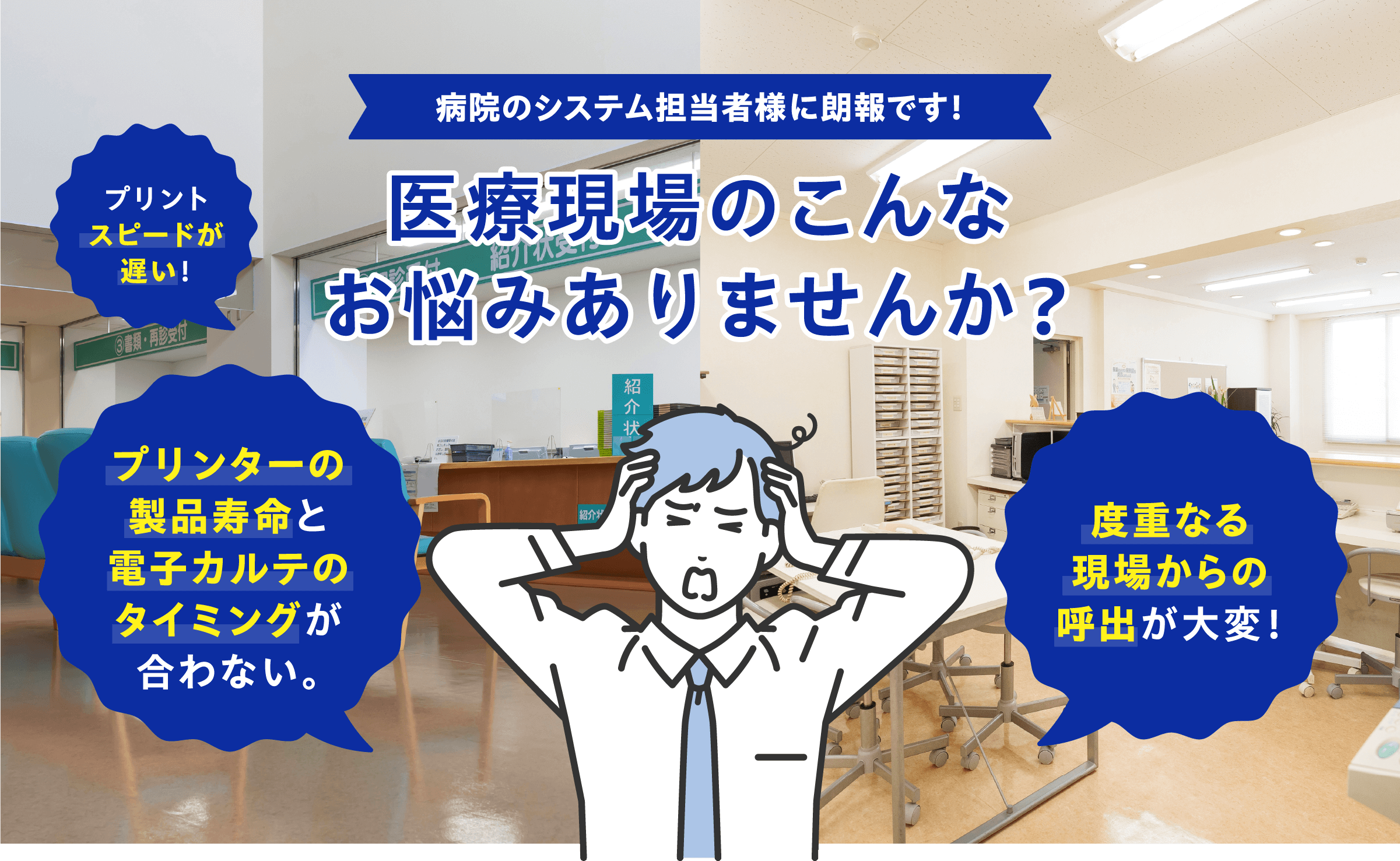 病院のシステム担当者様に朗報です！ 医療現場のこんなお悩みありませんか？