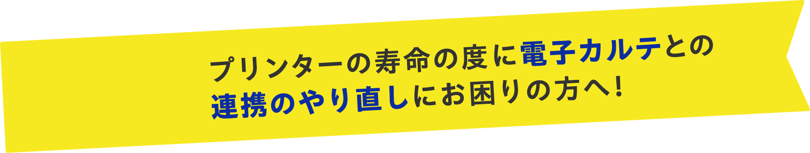 プリンターの寿命の度に電子カルテとの連携のやり直しにお困りの方へ！