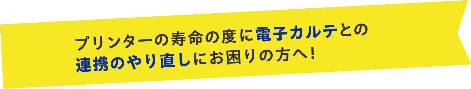 プリンターの寿命の度に電子カルテとの連携のやり直しにお困りの方へ！