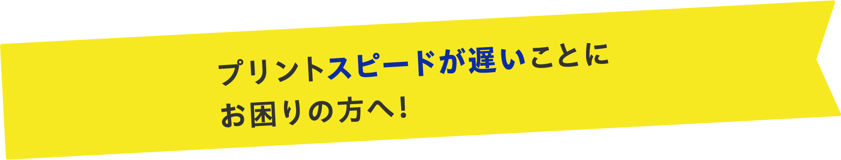 プリントスピードが遅いことにお困りの方へ！