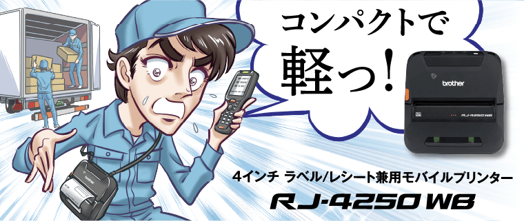 様々な現場で活躍！4インチ ラベル/レシート兼用モバイルプリンター RJ-4250WB