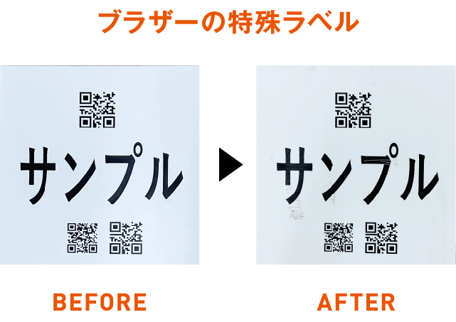 ブラザーの特殊ラベル