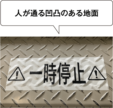 人が通る凹凸のある地面