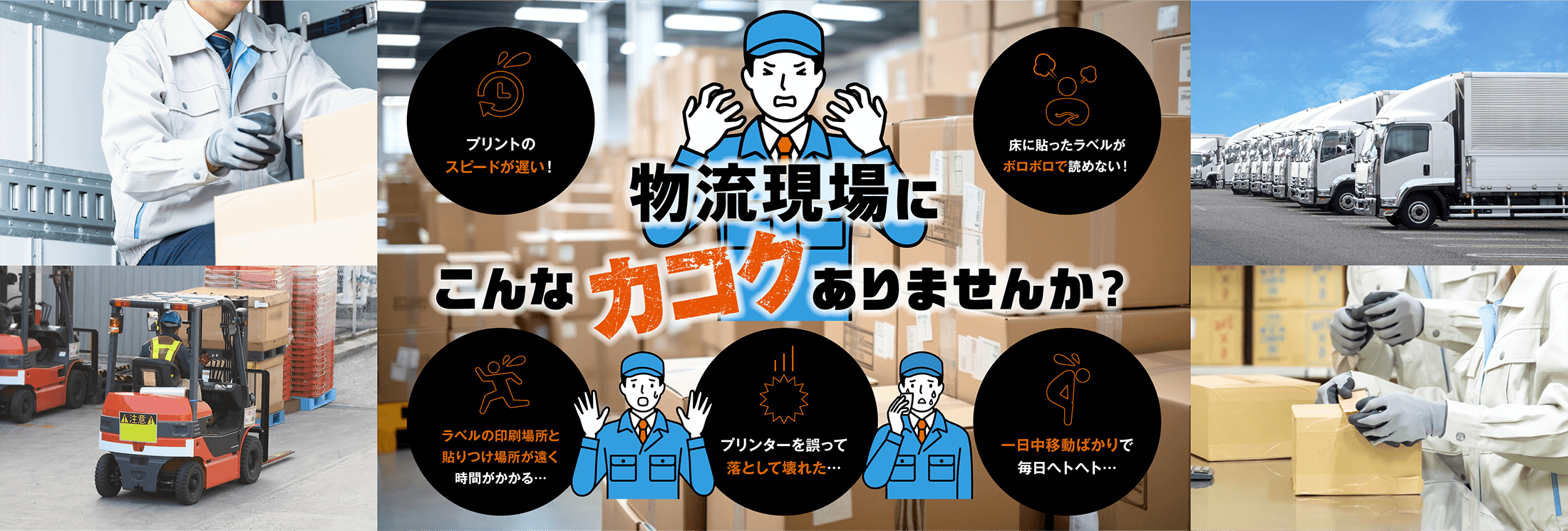 物流現場にこんなカコクありませんか？
