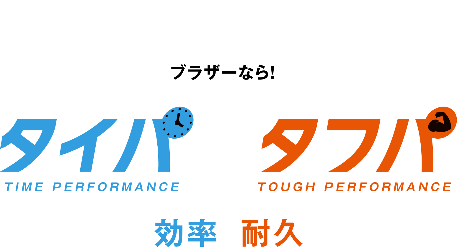 ブラザーなら！タイパ×タフパ