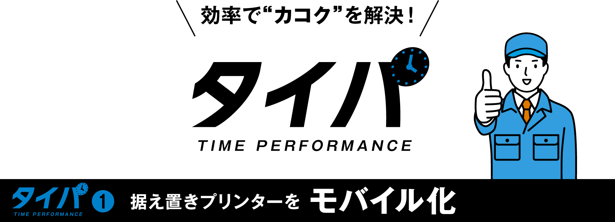 効率で“カコク”を解決！タイパ　据え置きプリンターをモバイル化