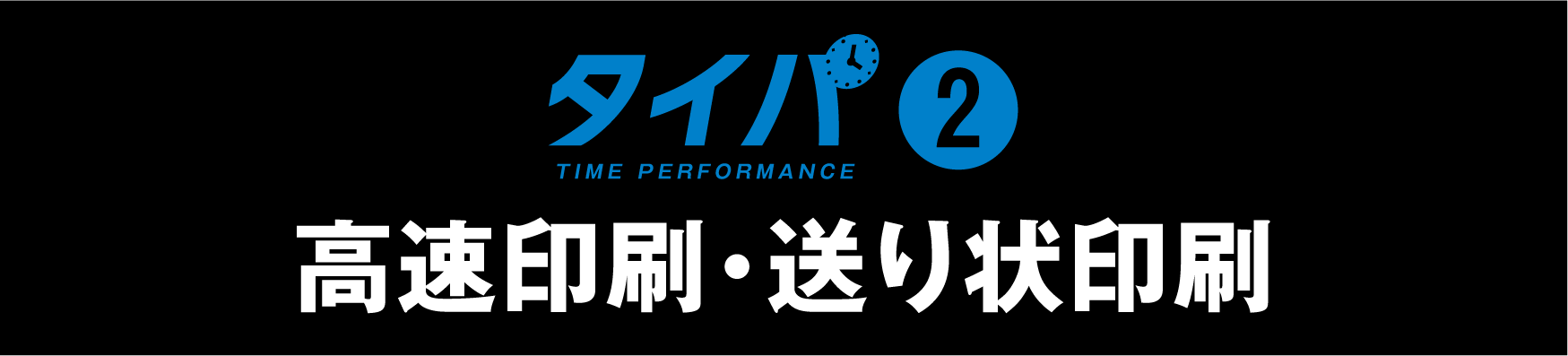 高速印刷・送り状印刷