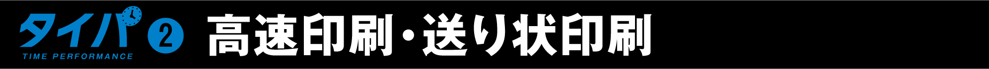 高速印刷・送り状印刷