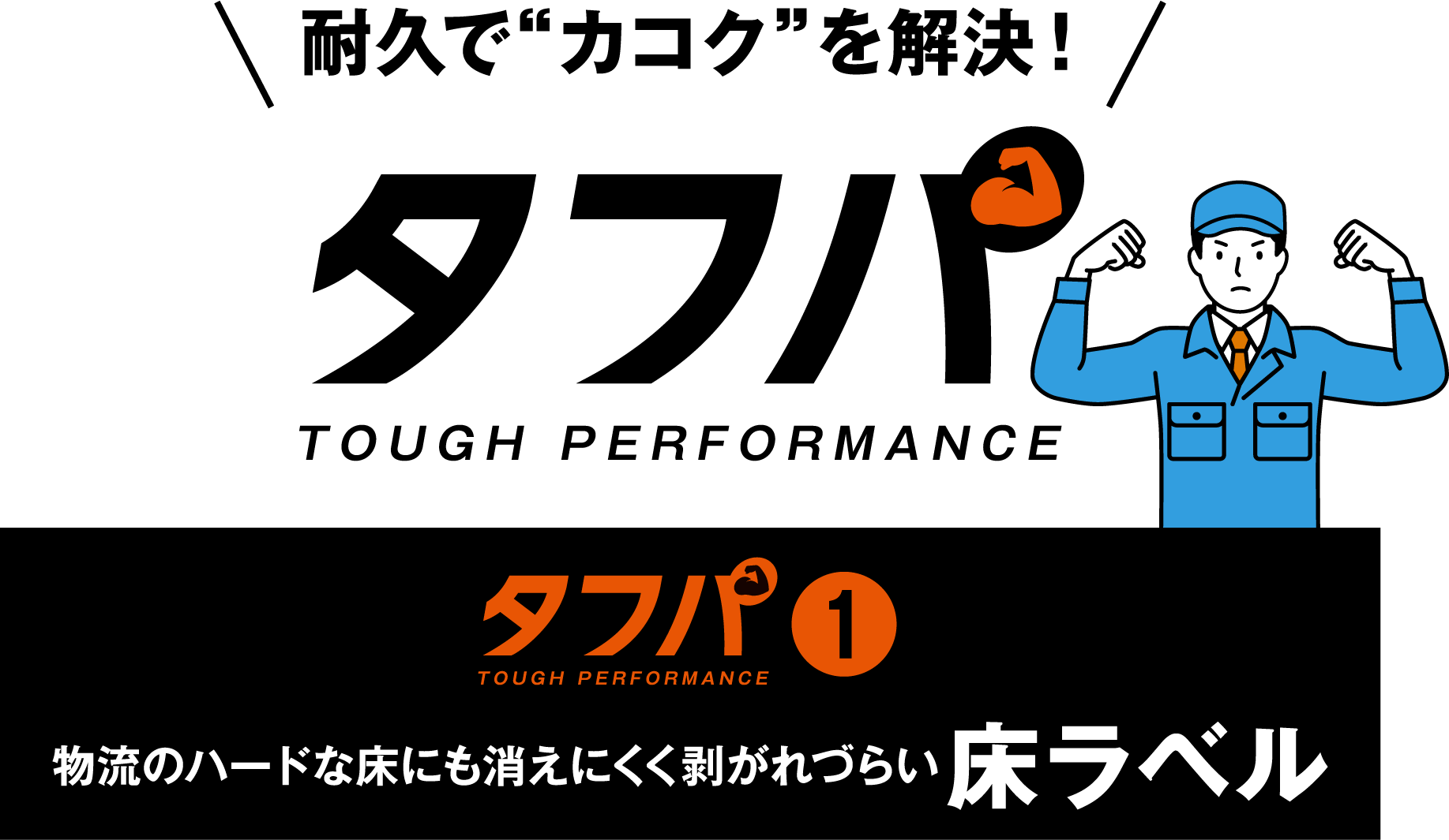 物流のハードな床にも消えにくく剥がれづらい 床ラベル