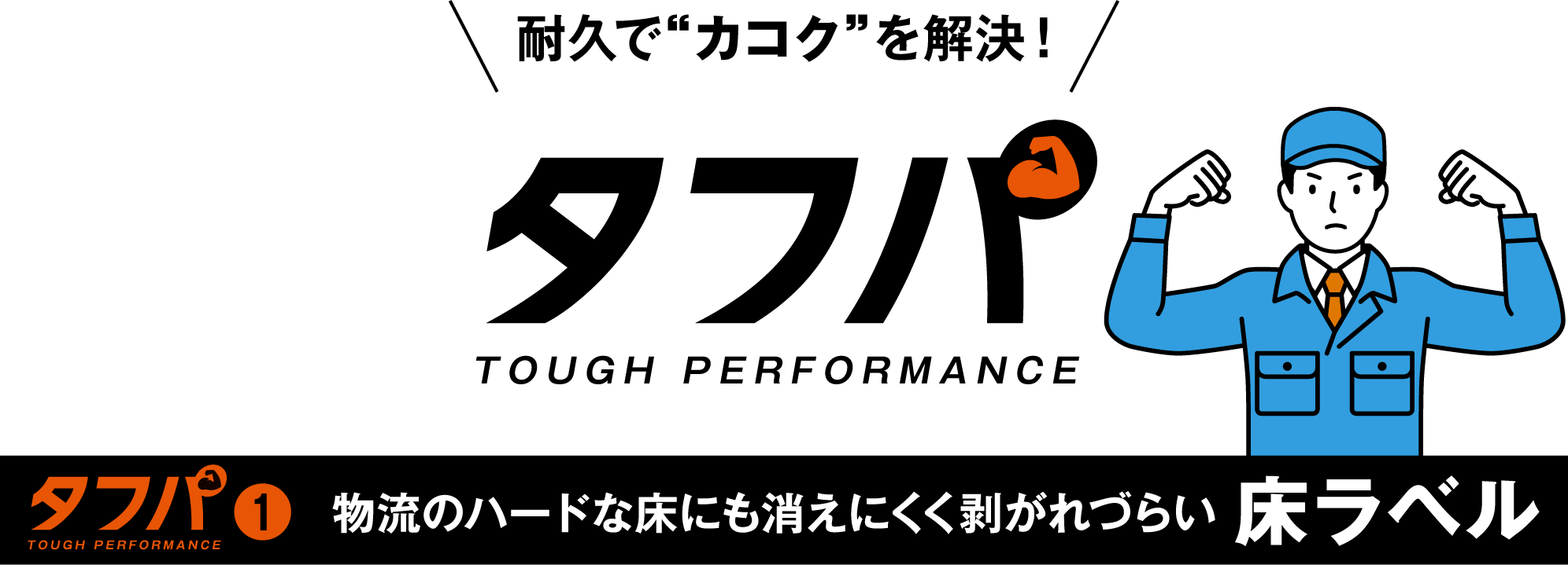 物流のハードな床にも消えにくく剥がれづらい 床ラベル