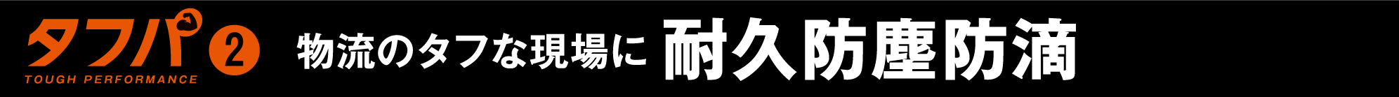 物流のタフな現場に耐久防塵防滴