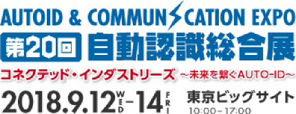 第20回 自動認識総合展　2018年9月12日（水）〜9月14日（金）東京ビッグサイト 西ホール