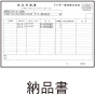 納品書