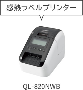 感熱ラベルプリンター QL-820NWB