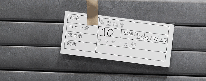 課題1_現品票がお手製