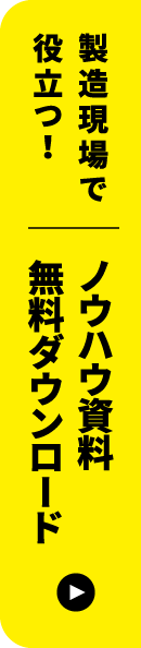 製造現場で役立つ！ノウハウ資料無料ダウンロード