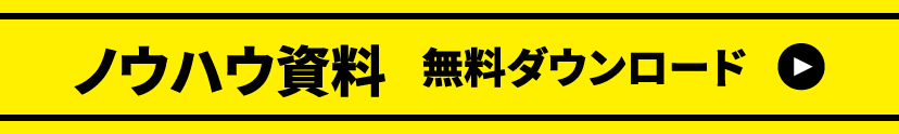 製造現場で役立つ！ノウハウ資料無料ダウンロード