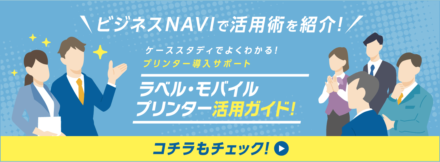 ラベル・プリンター活用ガイド！コチラもチェック！