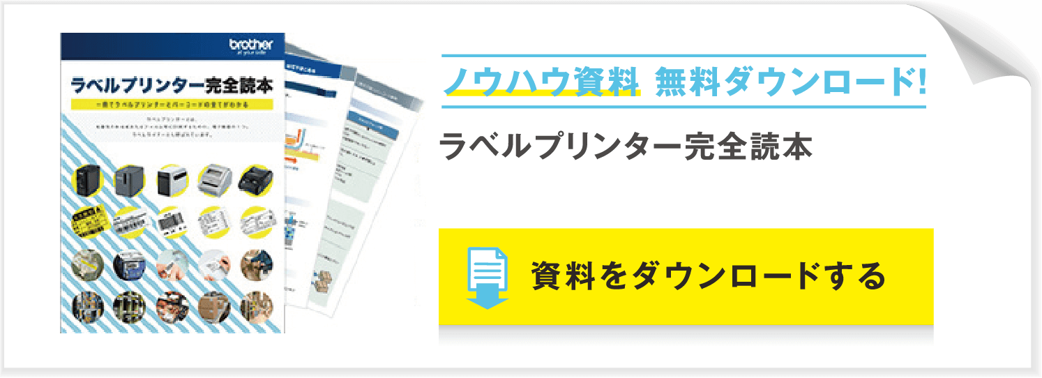 ラベルプリンター完全読本