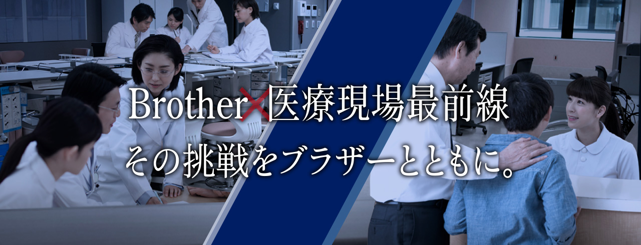 ブラザーは医療の現場で選ばれています