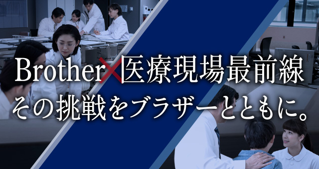 ブラザーは医療の現場で選ばれています