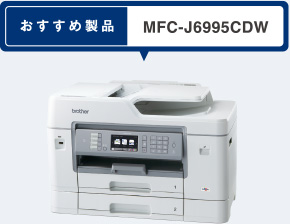 おすすめ製品 MFC-J6995CDW