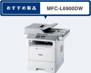 おすすめ製品 MFC-L6900DW