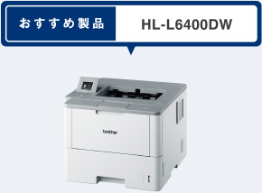 おすすめ製品 HL-L6400DW