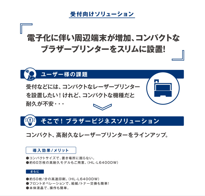 受付向けソリューション 電子化に伴い周辺端末が増加、コンパクトなブラザープリンターをスリムに設置！